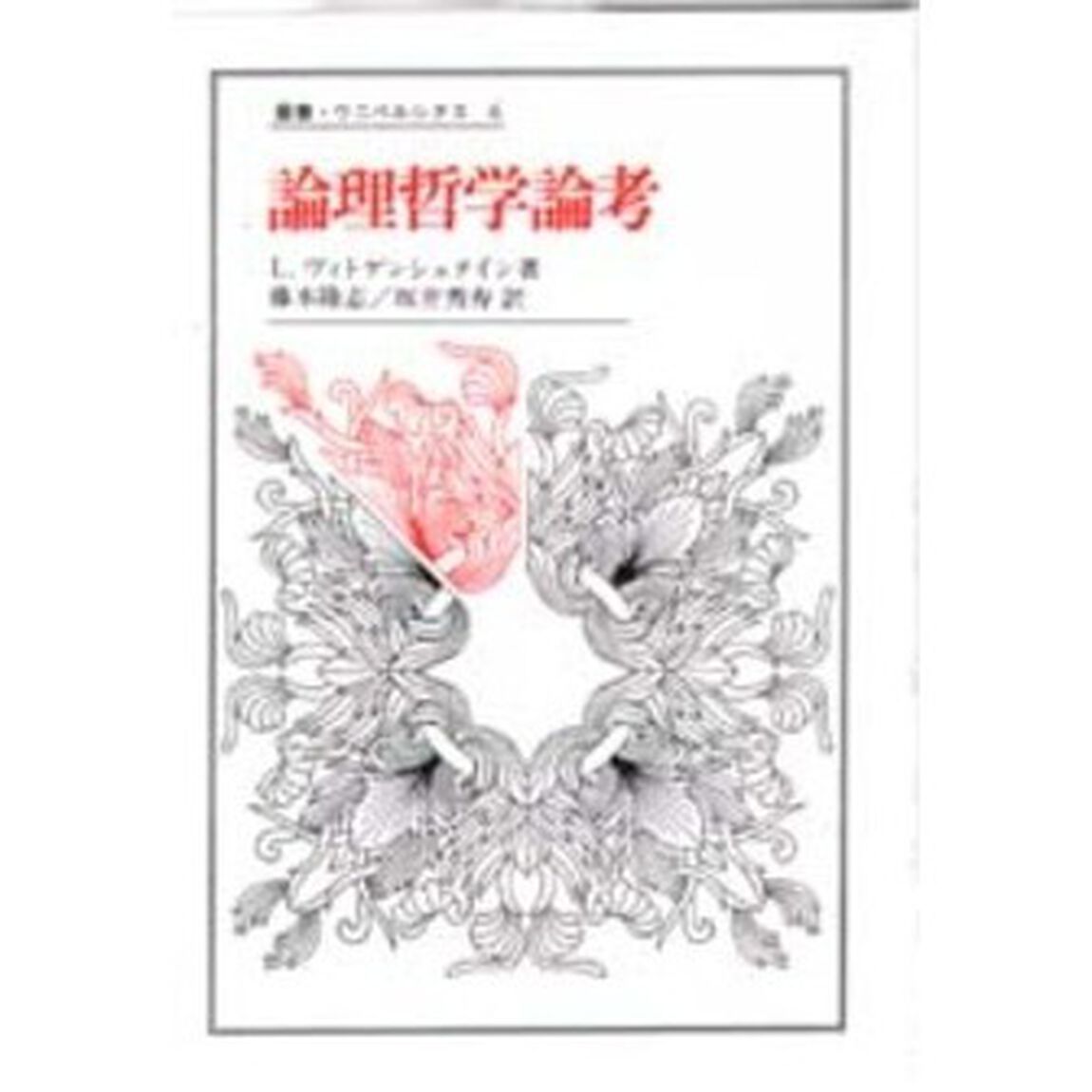 論理哲学論考