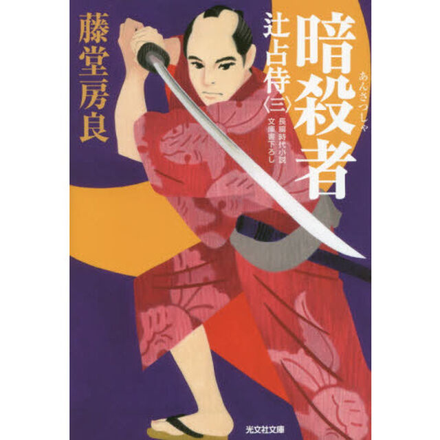 暗殺者　辻占侍　３