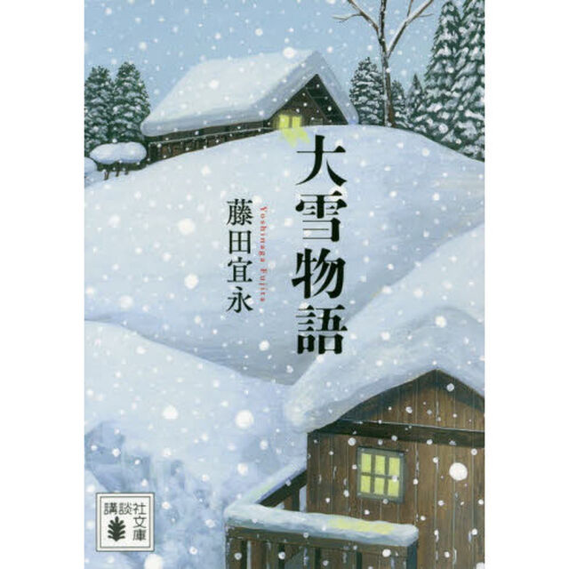 大雪物語