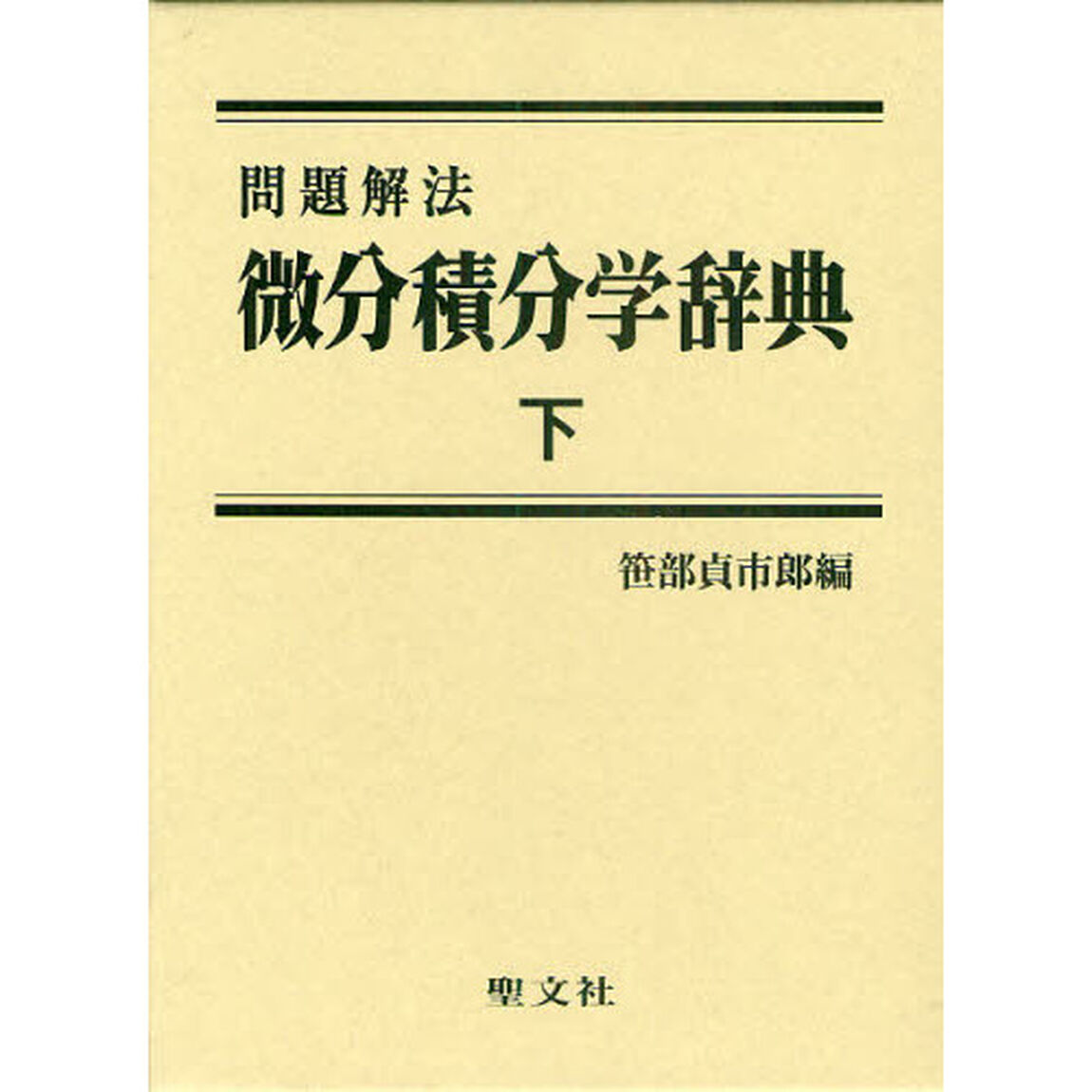 問題解法微分積分学辞典　下