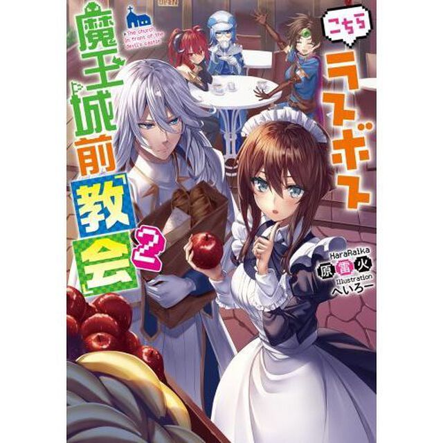 こちらラスボス魔王城前「教会」　２