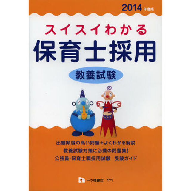 スイスイわかる保育士採用教養試験　２０１４年度版