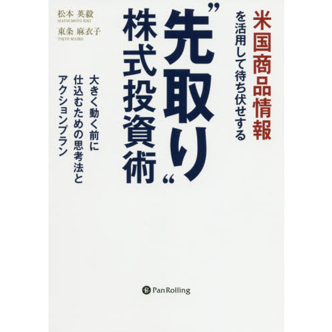 米国商品情報を活用して待ち伏せする &ldquo;先取り"株式投資術 (現代の錬金術師シリーズ)