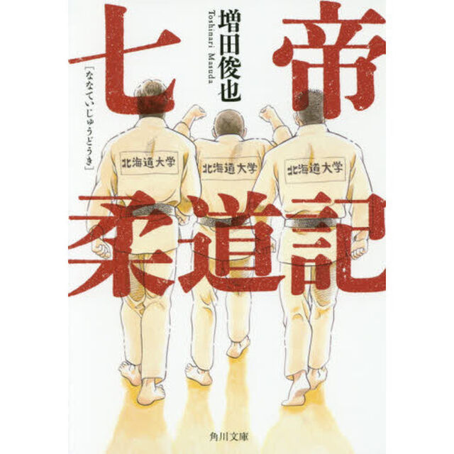 七帝柔道記