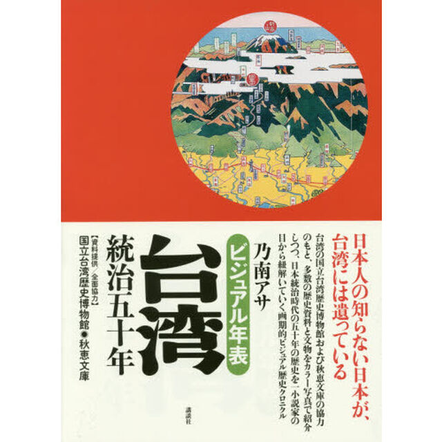 ビジュアル年表台湾統治五十年