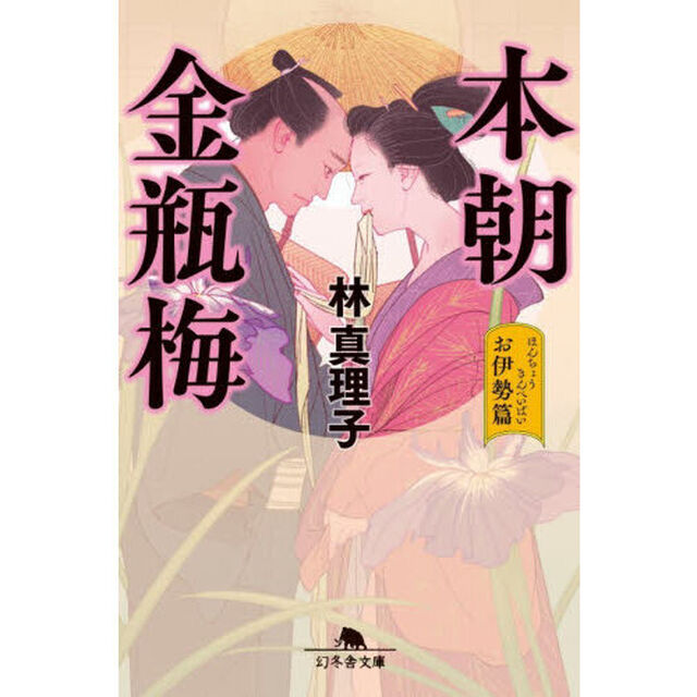 本朝金瓶梅　お伊勢篇