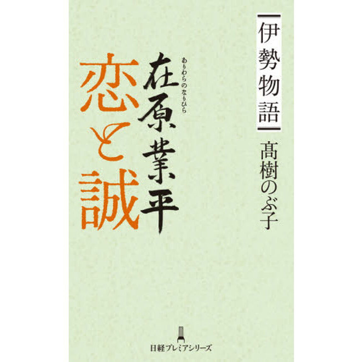 伊勢物語在原業平恋と誠