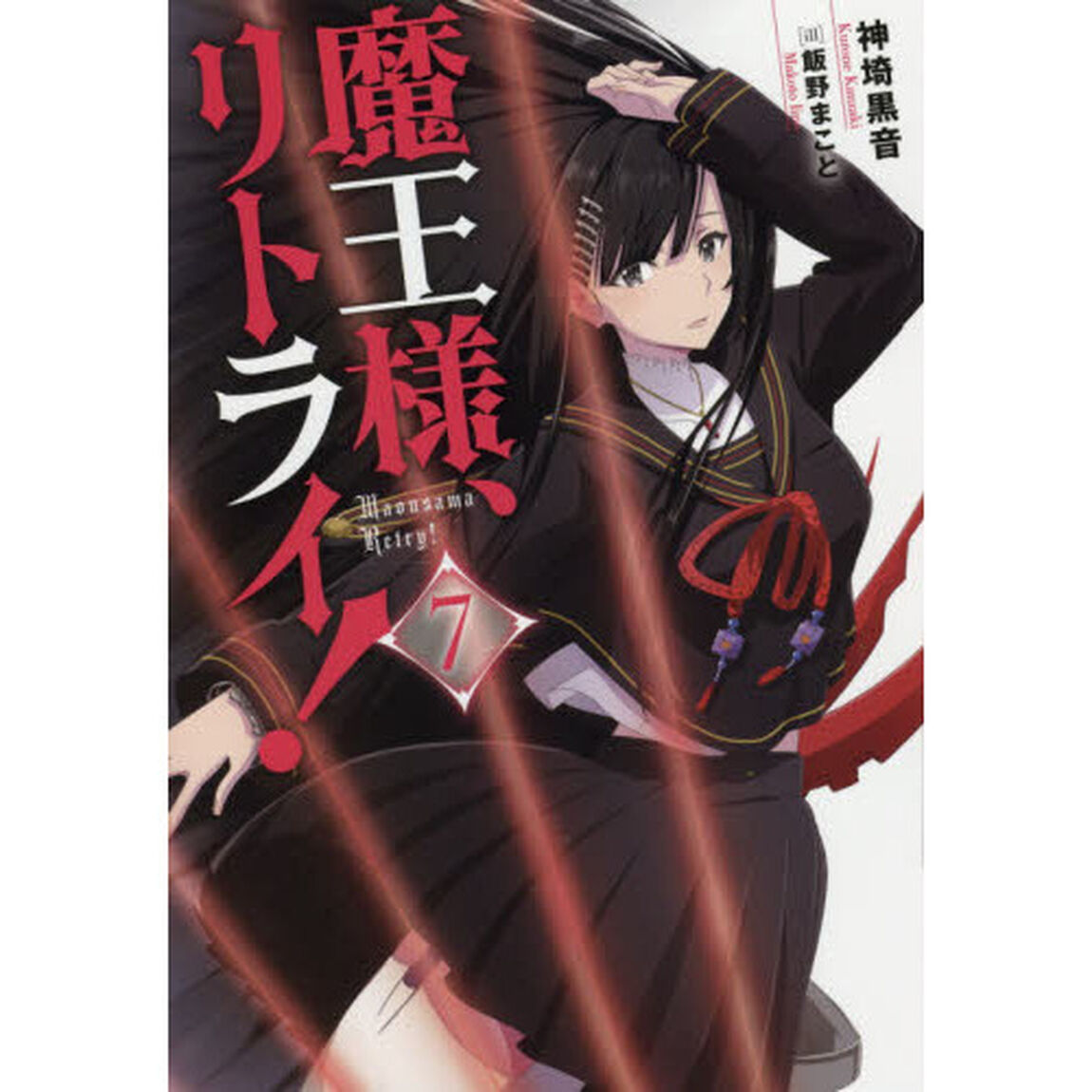 魔王様、リトライ！　７