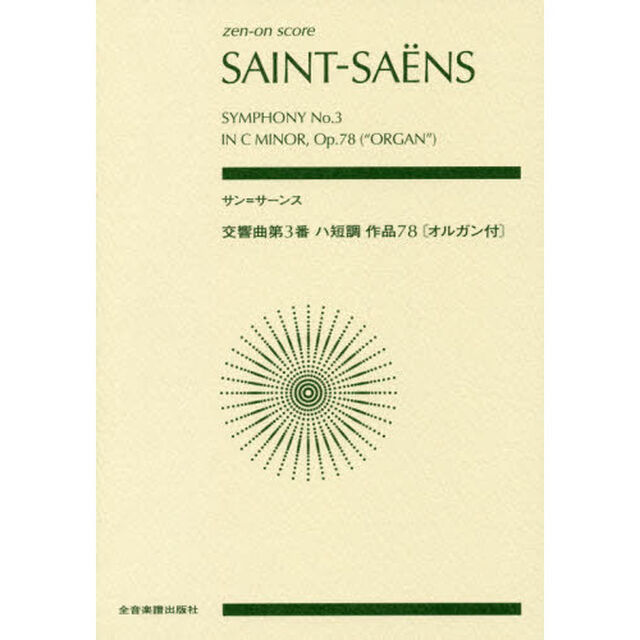 楽譜　サン＝サーンス　交響曲第３番ハ短調