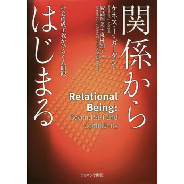関係からはじまる　社会構成主義がひらく人間観