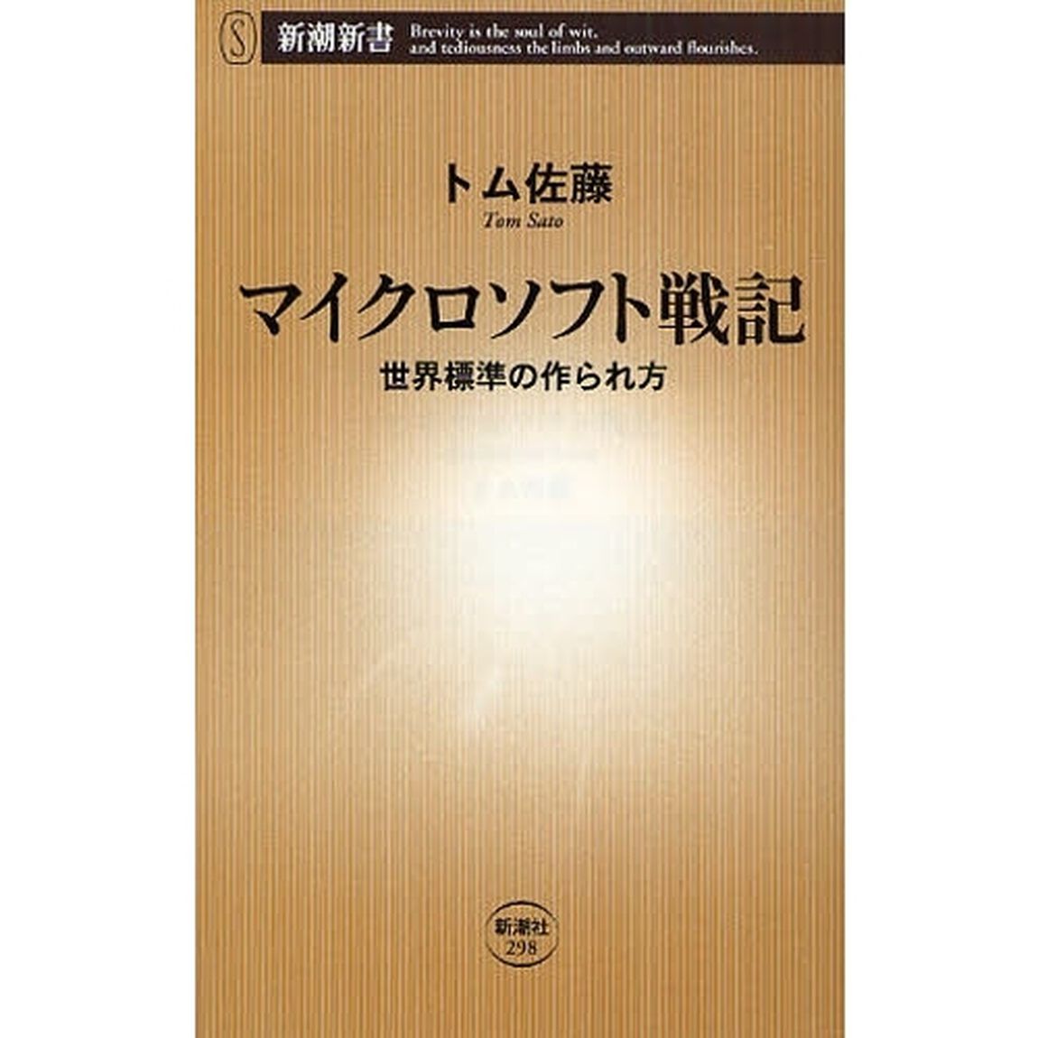 マイクロソフト戦記　世界標準の作られ方