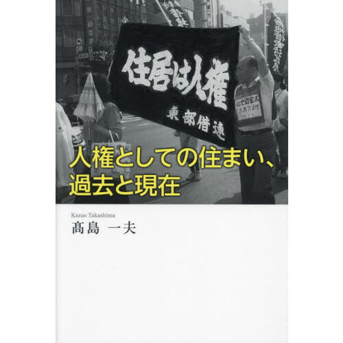 人権としての住まい、過去と現在