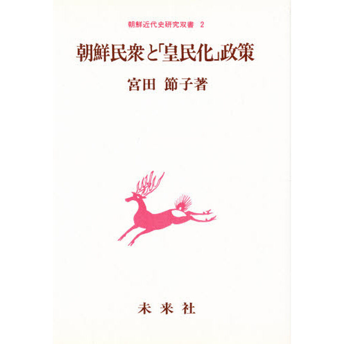 朝鮮民衆と「皇民化」政策