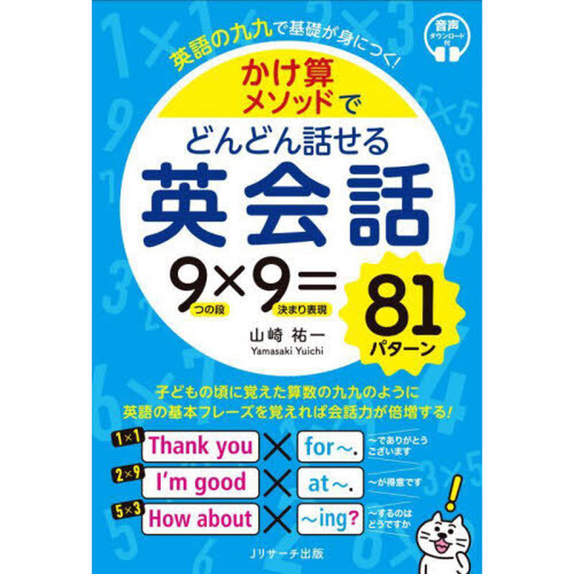かけ算メソッドでどんどん話せる英会話　英語の九九で基礎が身につく！　９つの段&times;９決まり表現＝８１パターン