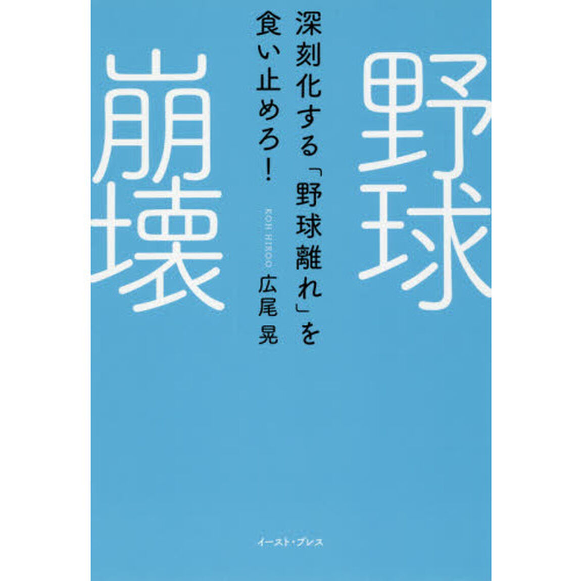野球崩壊　深刻化する「野球離れ」を食い止めろ！