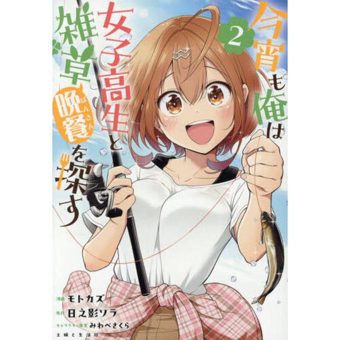 今宵も俺は女子高生と雑草（晩餐）を探す 2【セブンネット限定特典：描き下ろしイラストカード】