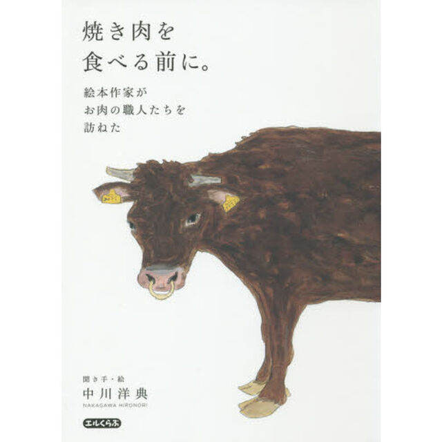焼き肉を食べる前に。　絵本作家がお肉の職人たちを訪ねた
