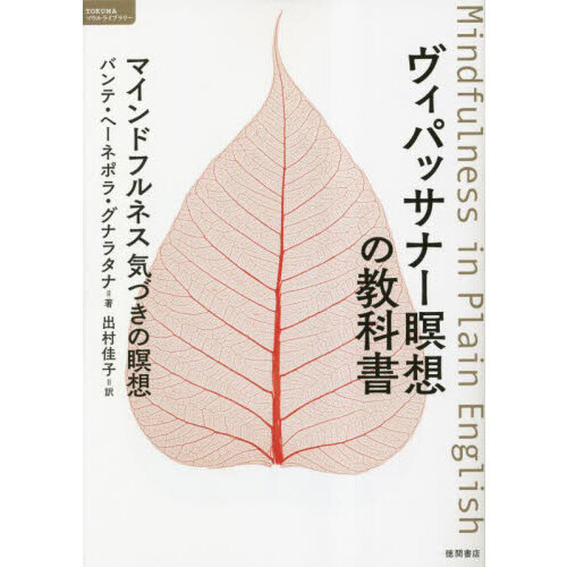 ヴィパッサナー瞑想の教科書　マインドフルネス気づきの瞑想