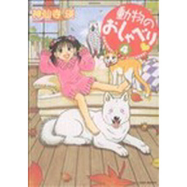 動物のおしゃべり　　　４