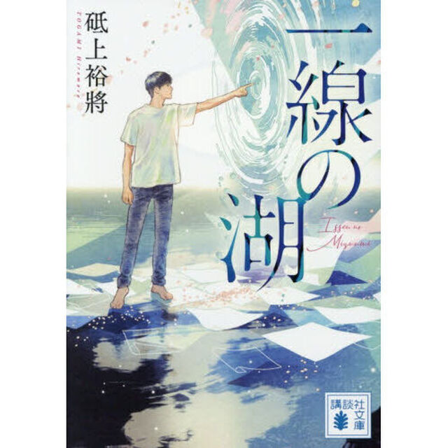 一線の湖