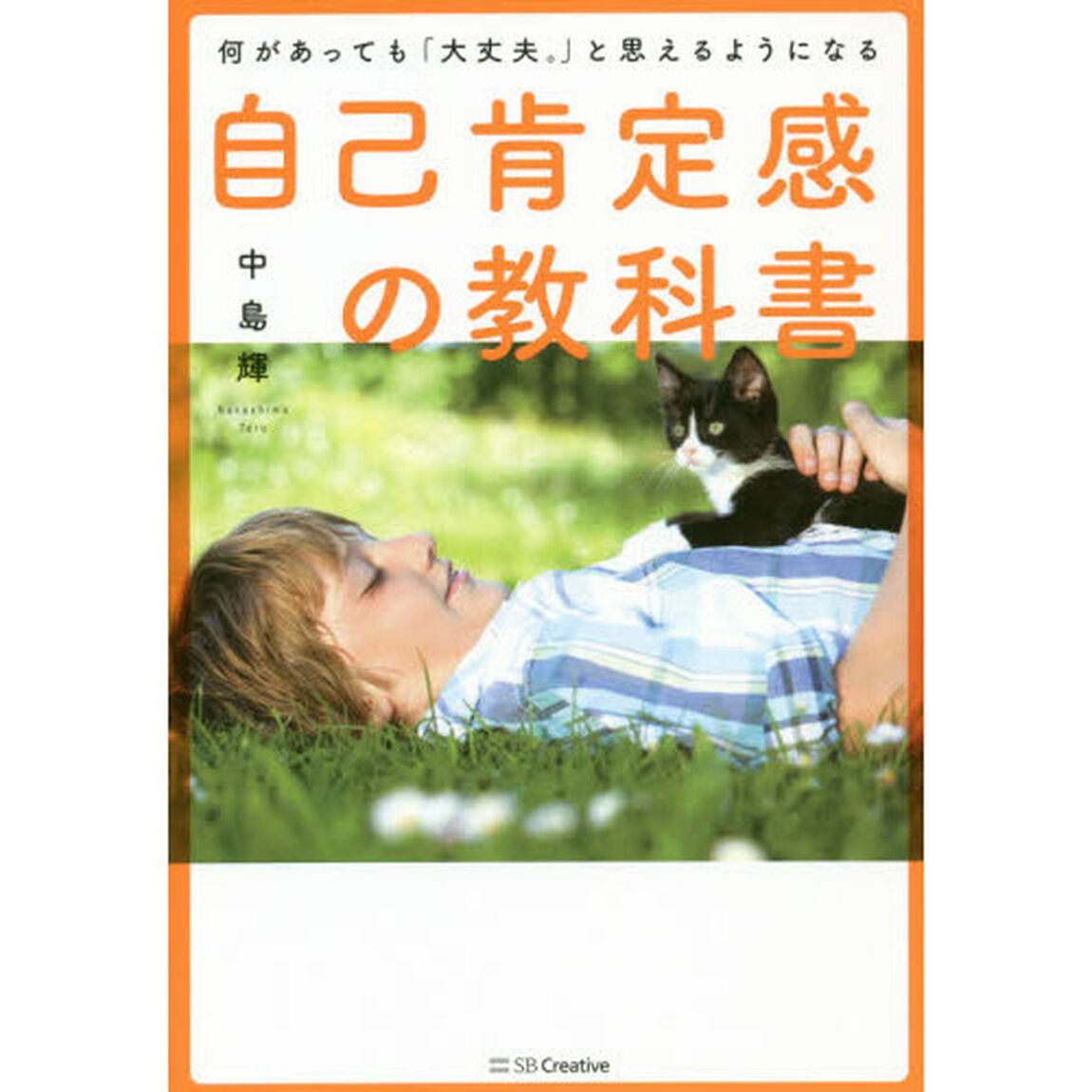 何があっても「大丈夫。」と思えるようになる 自己肯定感の教科書