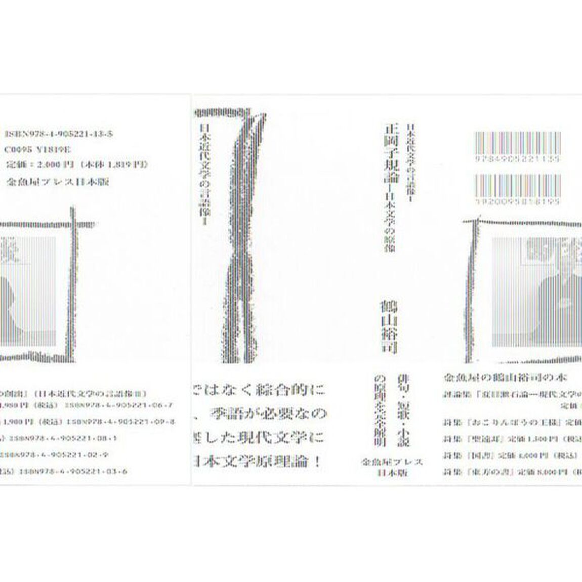 正岡子規論　日本文学の原像