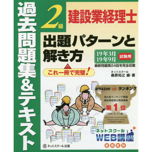 建設業経理士２級出題パターンと解き方　過去問題集＆テキスト　１９年３月１９年９月試験用