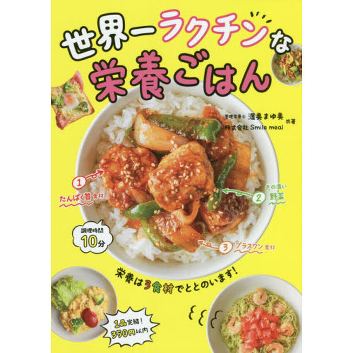 世界一ラクチンな栄養ごはん