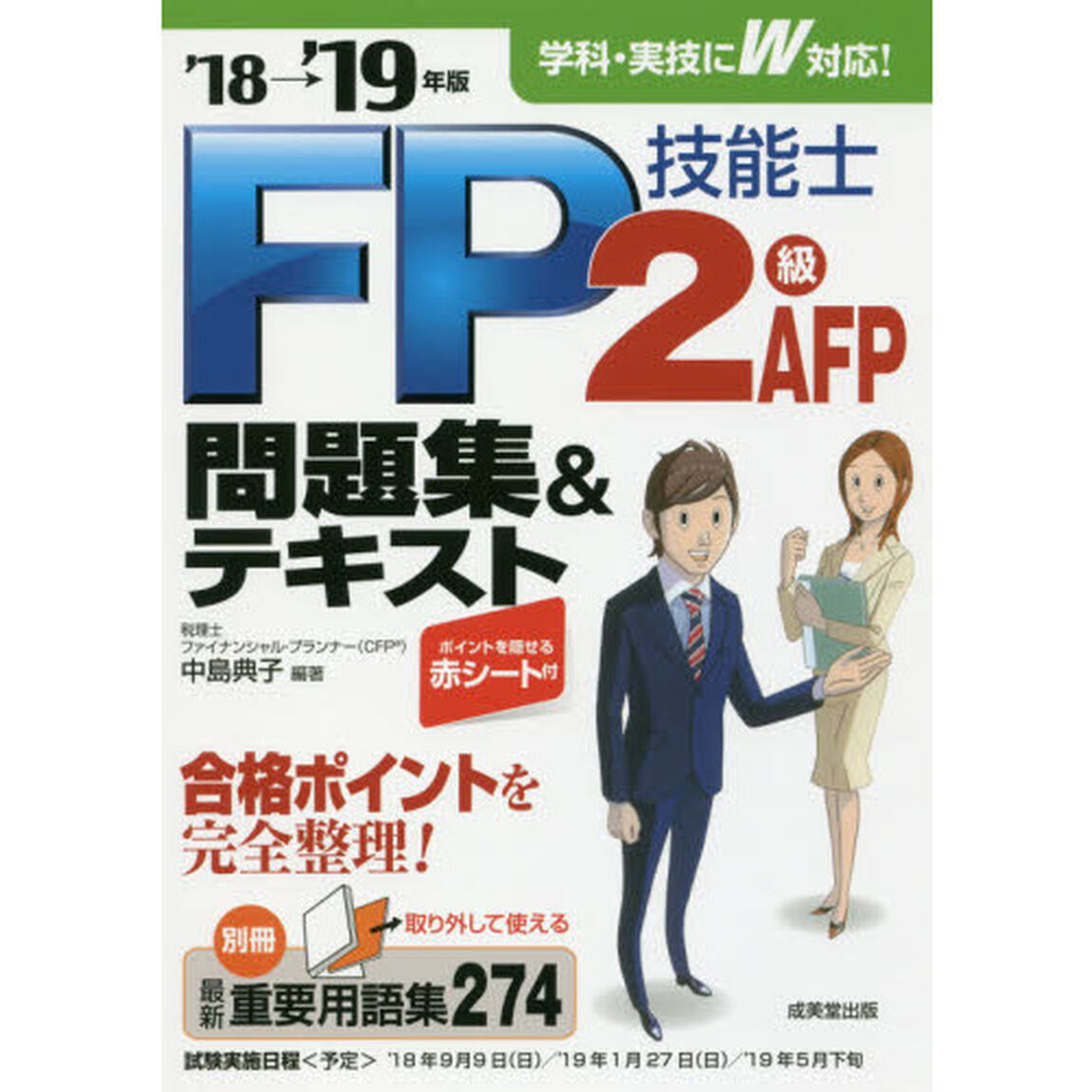 ＦＰ技能士２級ＡＦＰ問題集＆テキスト　&rsquo;１８&rarr;&rsquo;１９年版