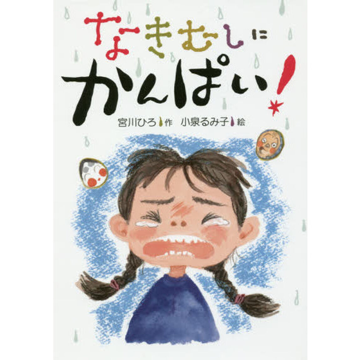 なきむしにかんぱい！