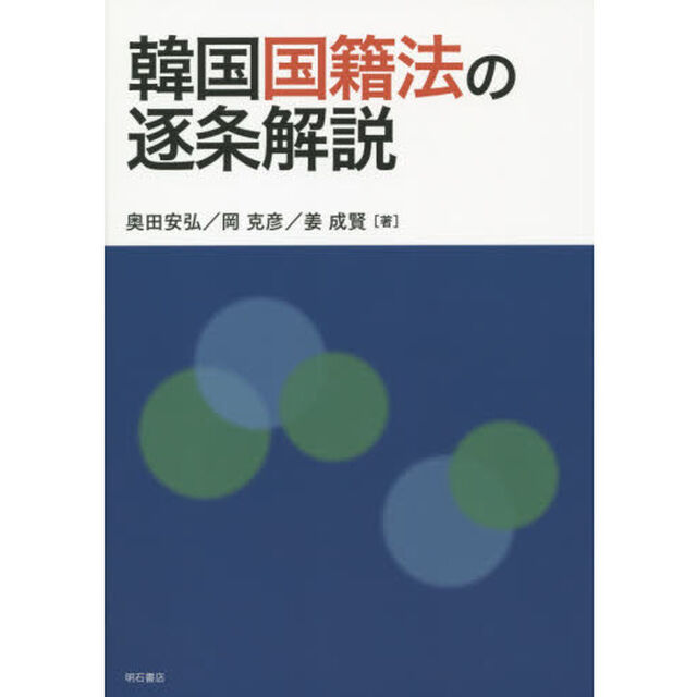 韓国国籍法の逐条解説