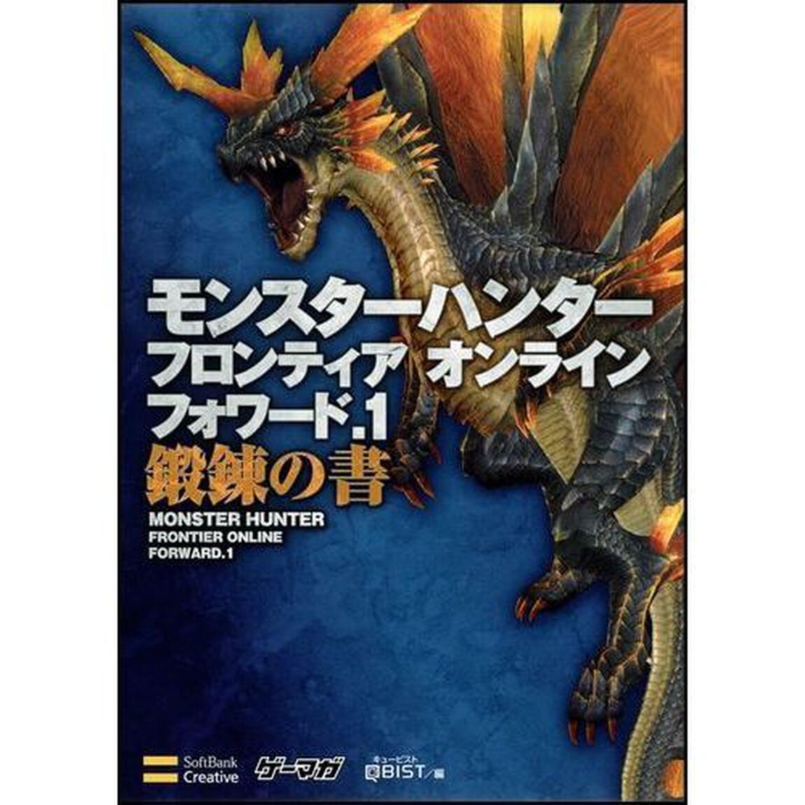 モンスターハンターフロンティアオンラインフォワード．１鍛錬の書