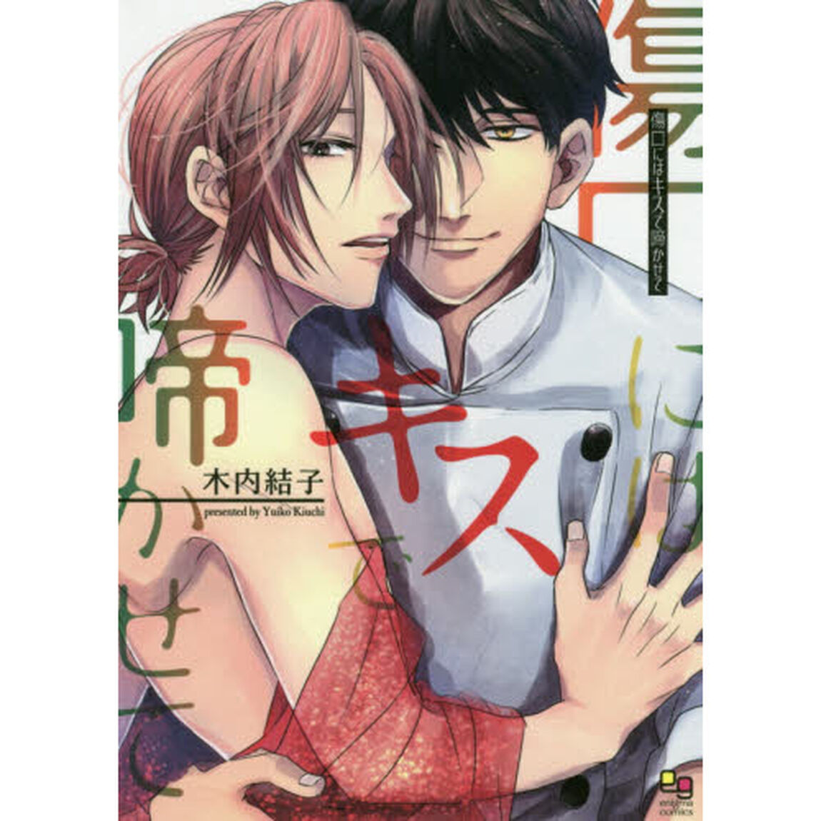 傷口にはキスで啼かせて