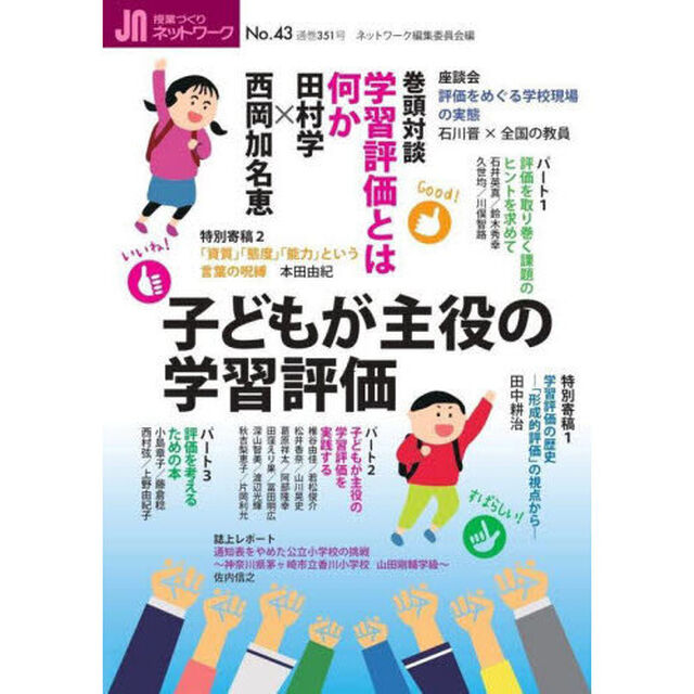 授業づくりネットワーク　Ｎｏ．４３「子どもが主役の学習評価」