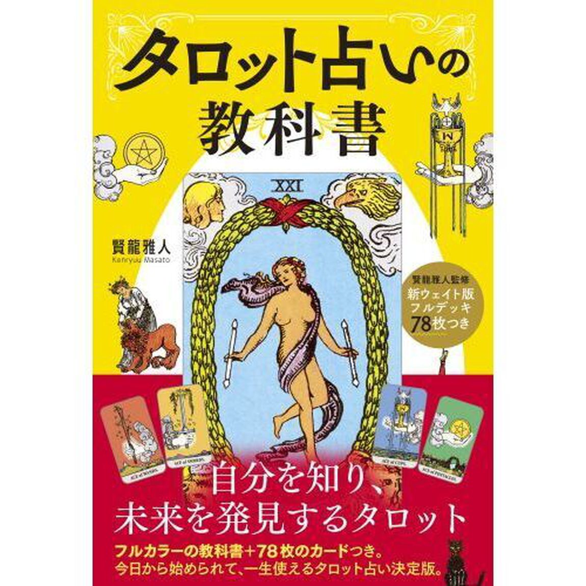 タロット占いの教科書　新ウェイト版フルデッキ７８枚つき