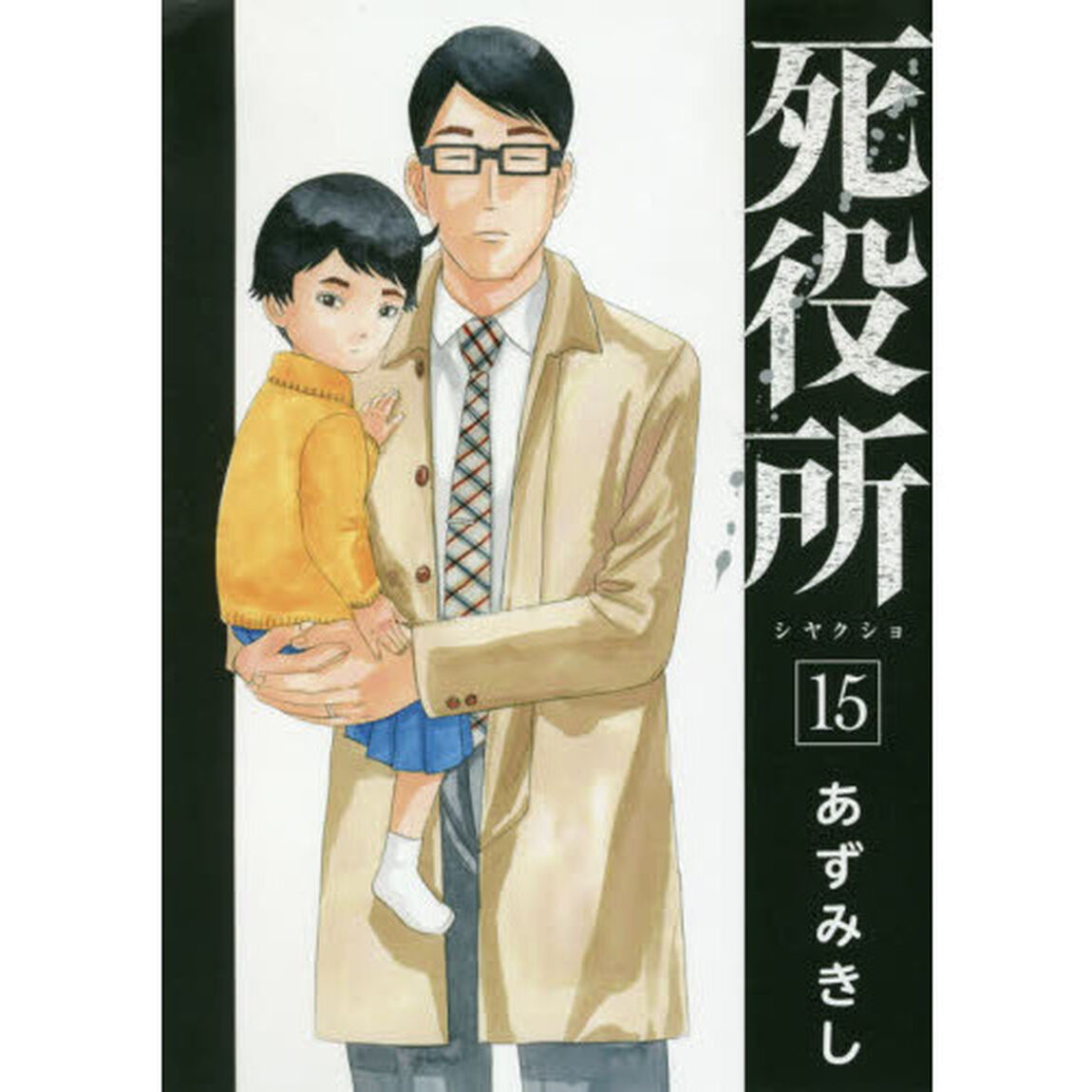 死役所　　１５