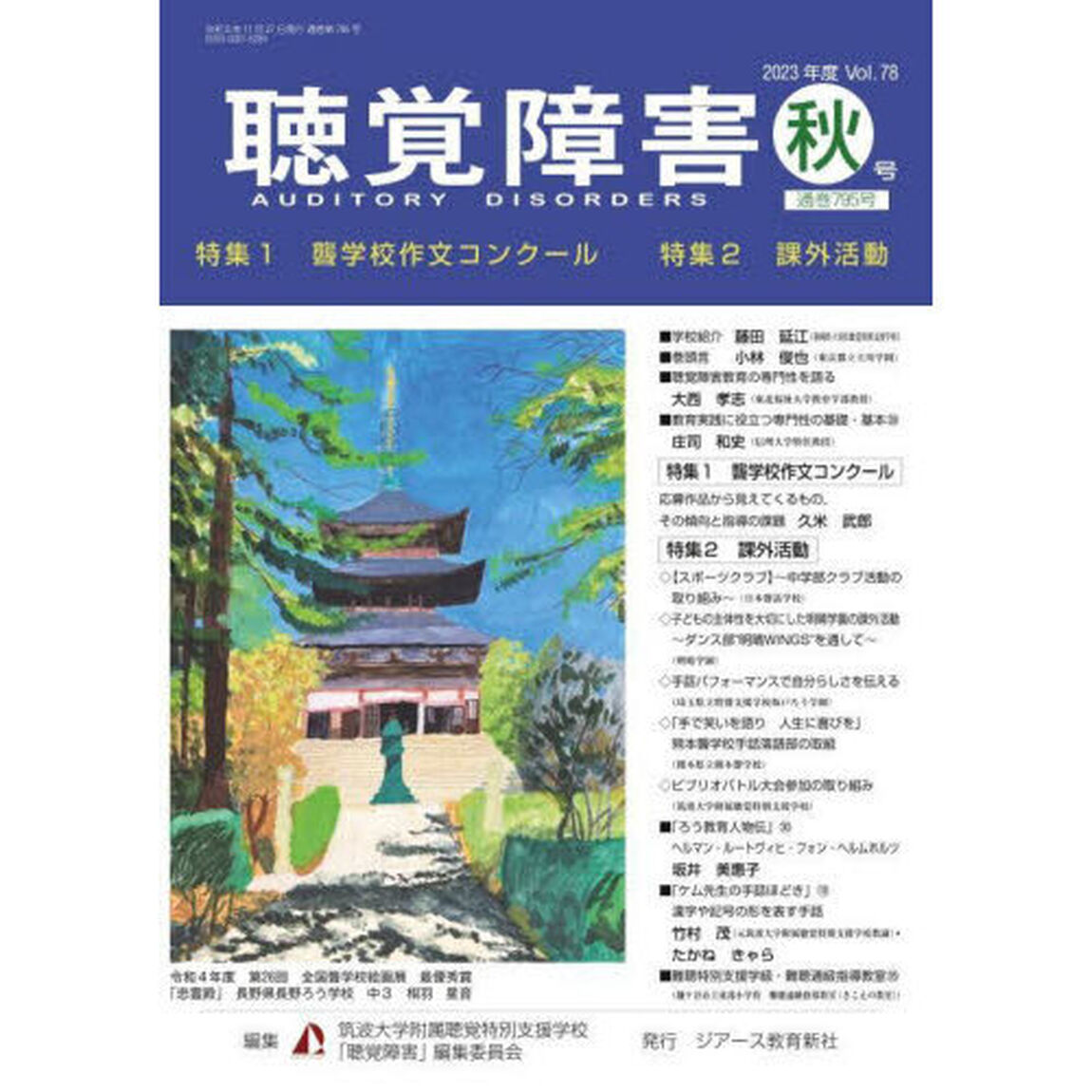 聴覚障害　Ｖｏｌ．７８（２０２３年度秋号）「〈特集〉聾学校作文コンクール／課外活動」