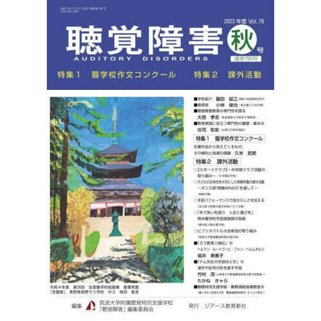 聴覚障害　Ｖｏｌ．７８（２０２３年度秋号）「〈特集〉聾学校作文コンクール／課外活動」