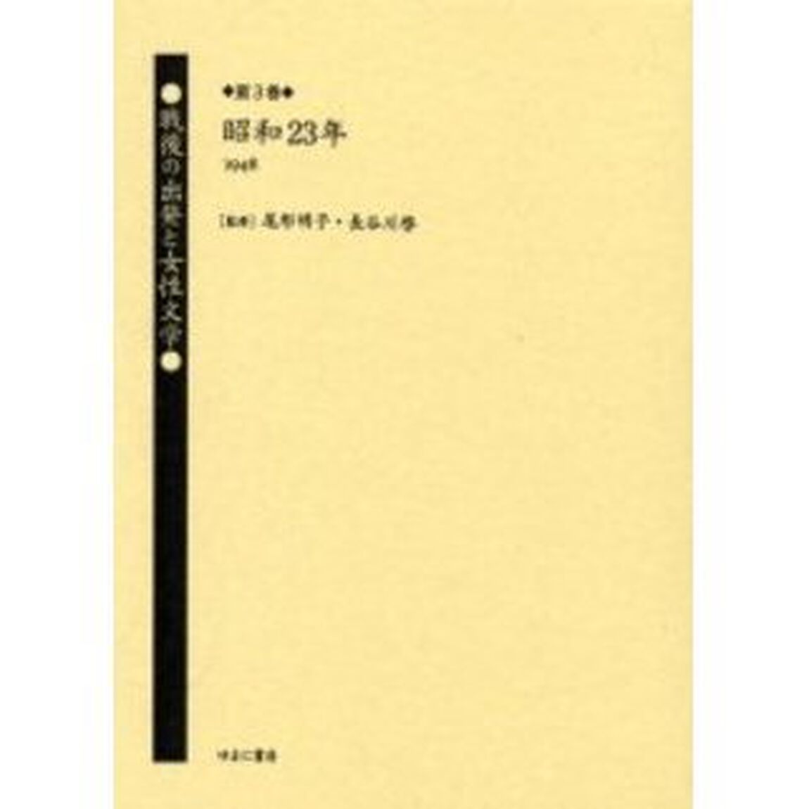 戦後の出発と女性文学　第３巻　復刻「昭和２３年（１９４８）　解説：長谷川啓」