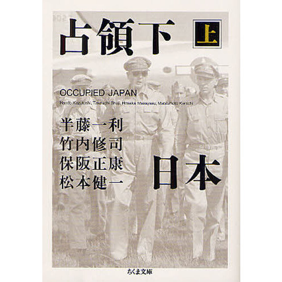 占領下日本　上