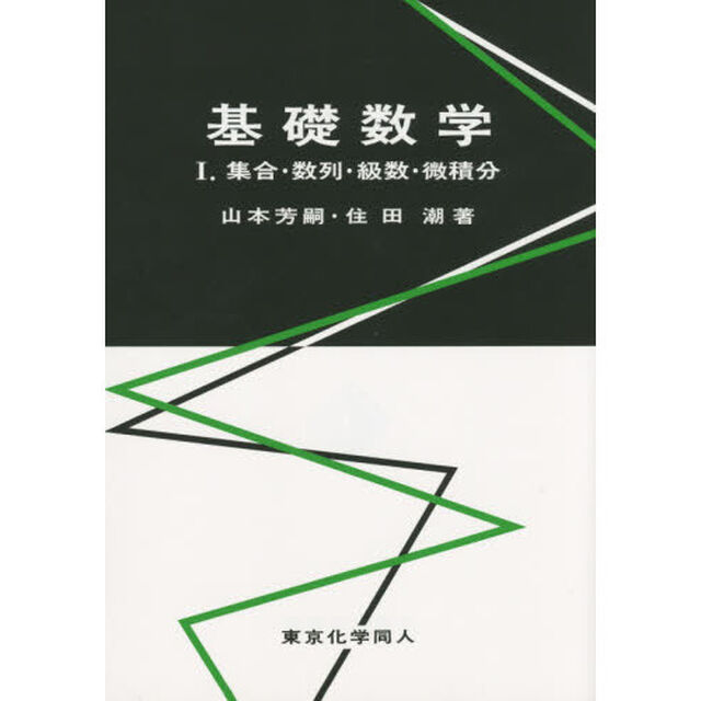 基礎数学　１「集合・数列・級数・微積分」