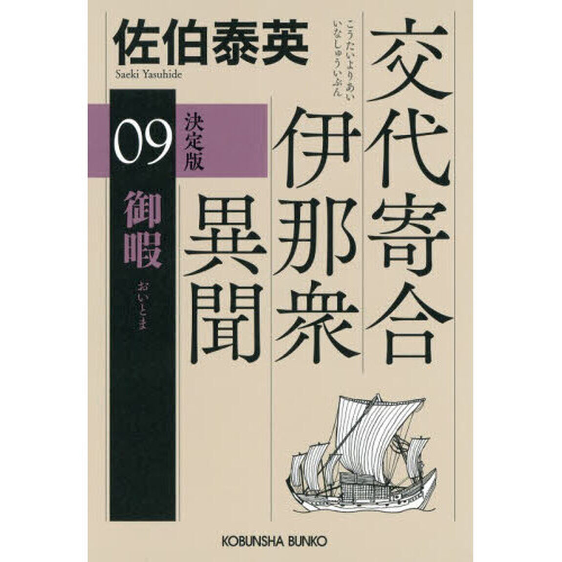 御暇　長編時代小説　交代寄合伊那衆異聞　９「決定版」