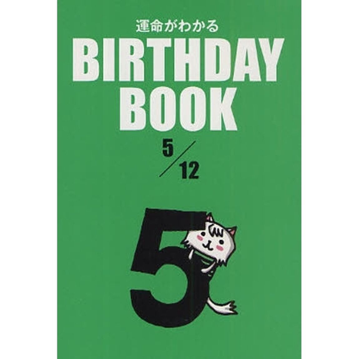 運命がわかるＢＩＲＴＨＤＡＹ　ＢＯＯＫ　５／１２