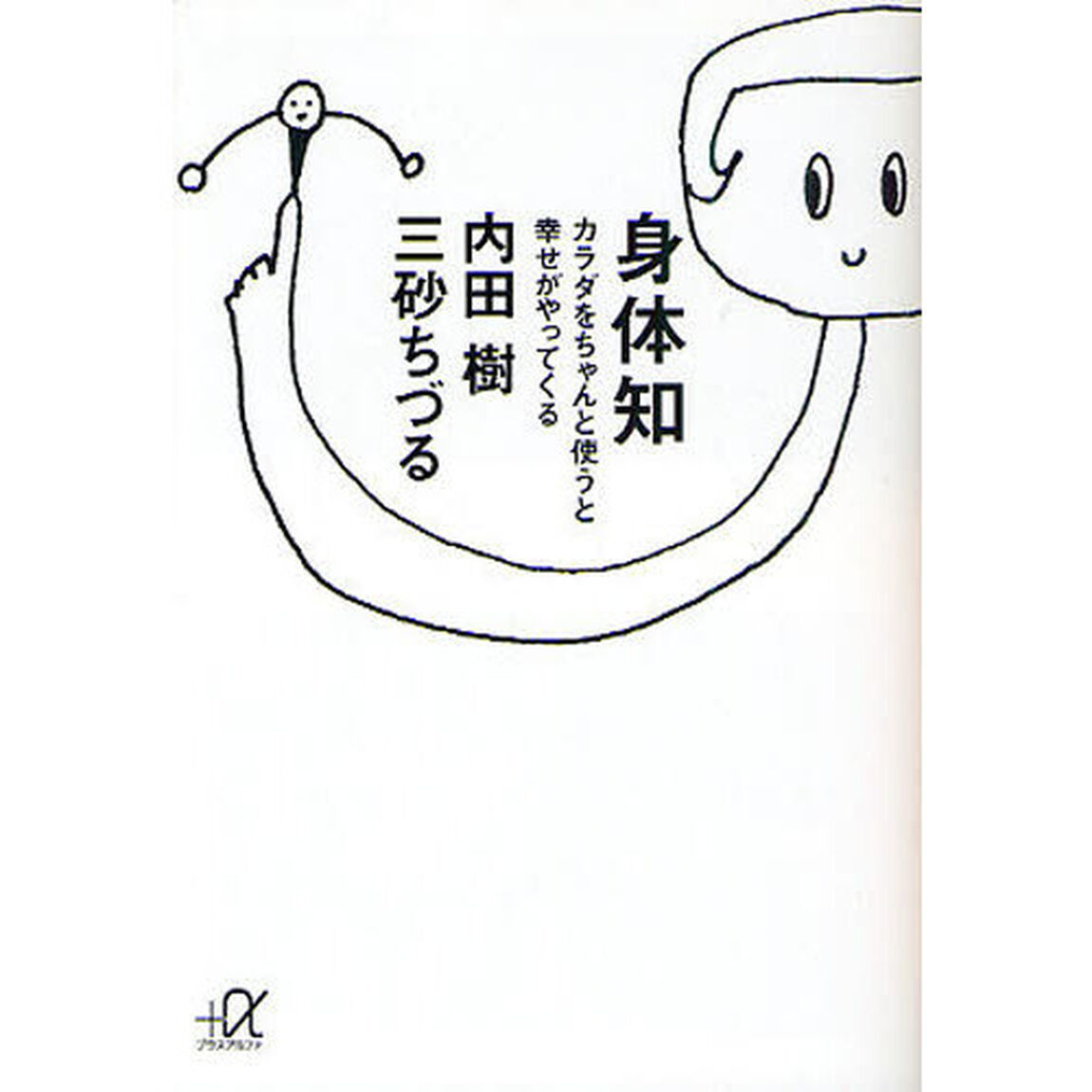 身体知　カラダをちゃんと使うと幸せがやってくる