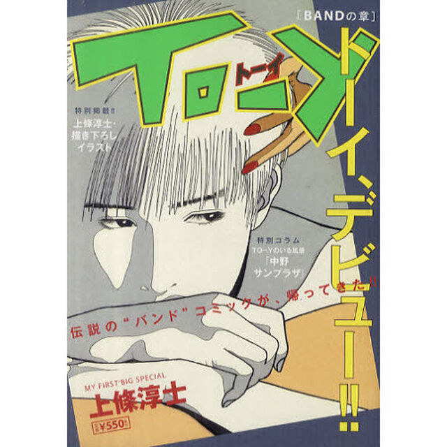 ＴＯ－Ｙ　２　ＢＡＮＤの章