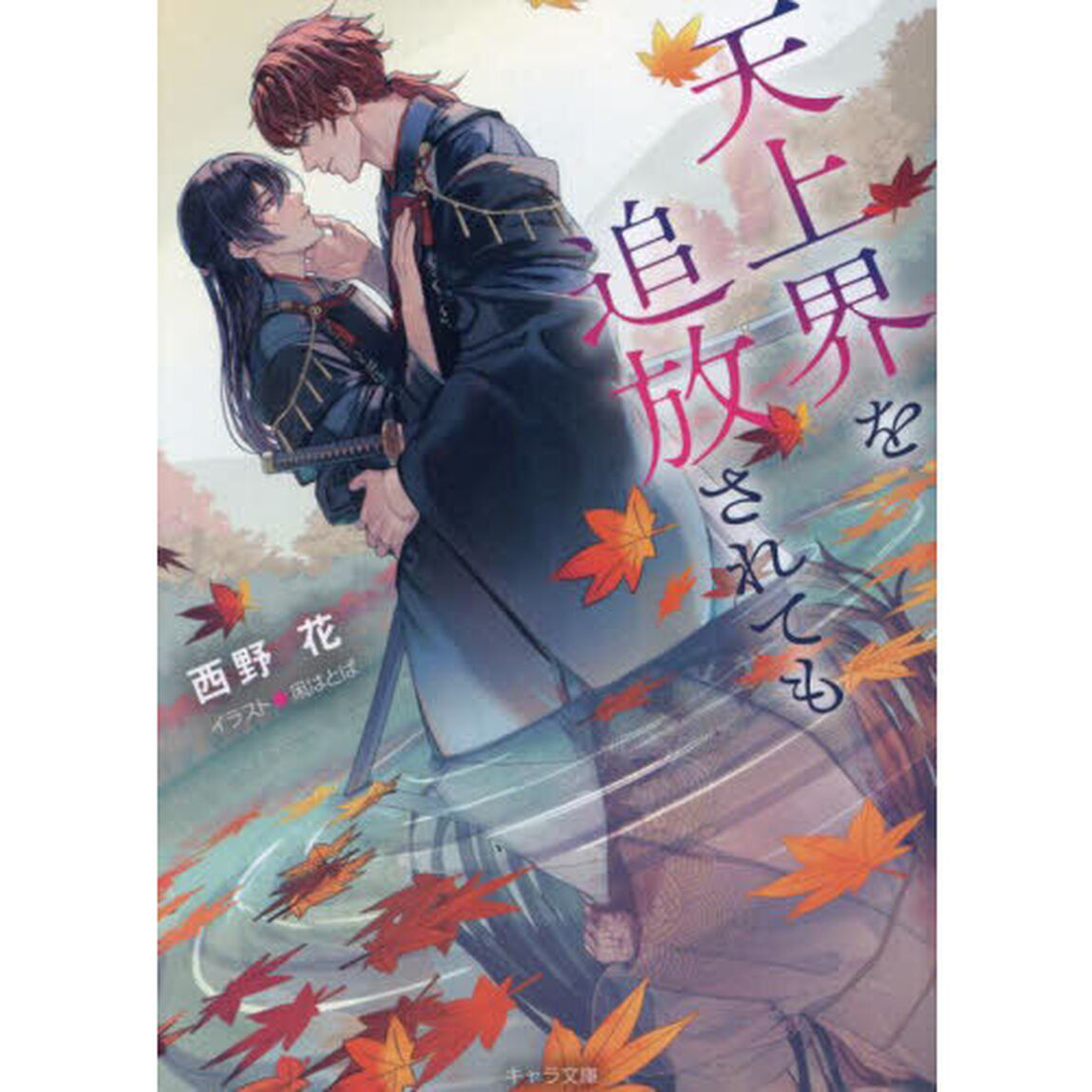 天上界を追放されても