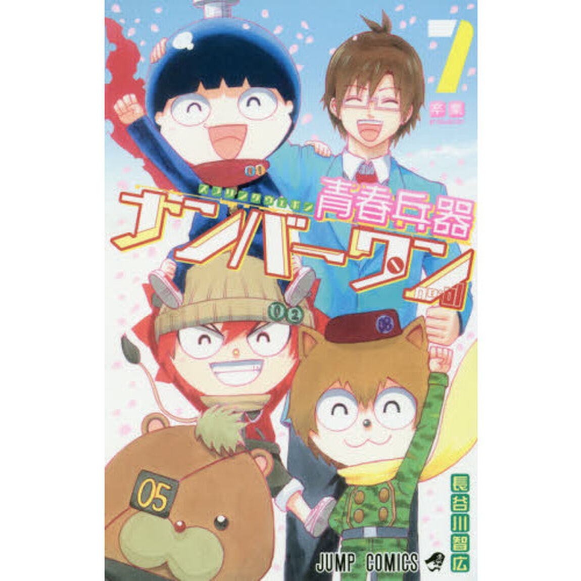 青春兵器（スプリングウェポン）ナンバーワン　７「卒業」