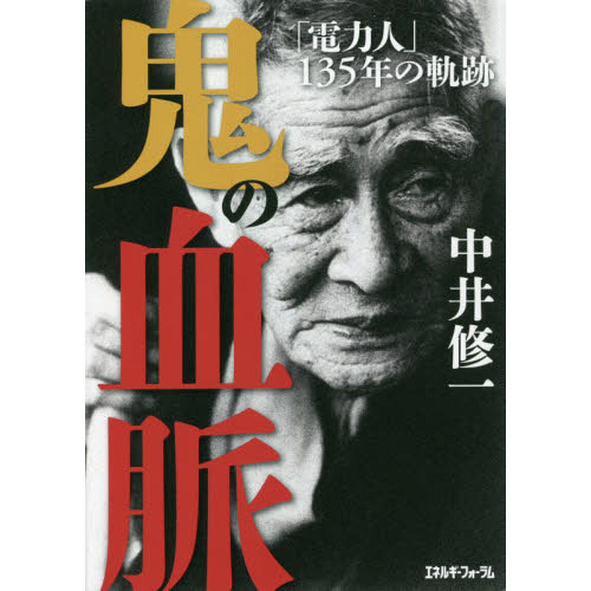 鬼の血脈　「電力人」１３５年の軌跡