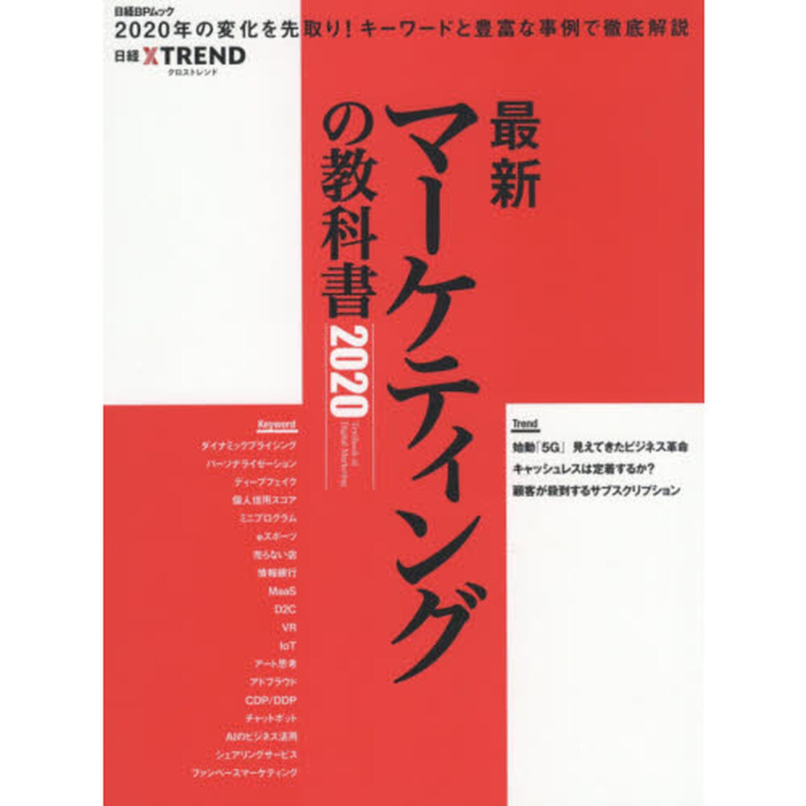 最新マーケティングの教科書　２０２０「２０２０年の変化を先取り！キーワードと豊富な事例で徹底解説」