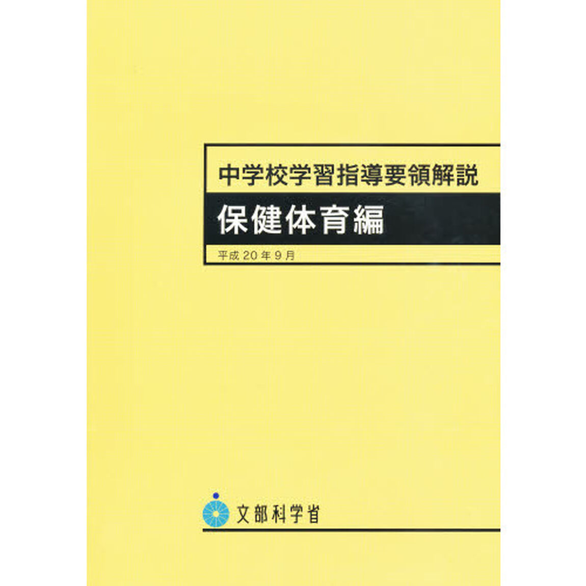 中学校学習指導要領解説　保健体育編